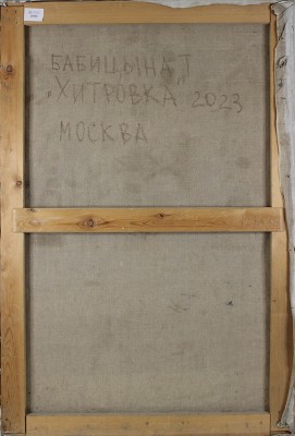Бабицына Татьяна Викторовна. Хитровка 